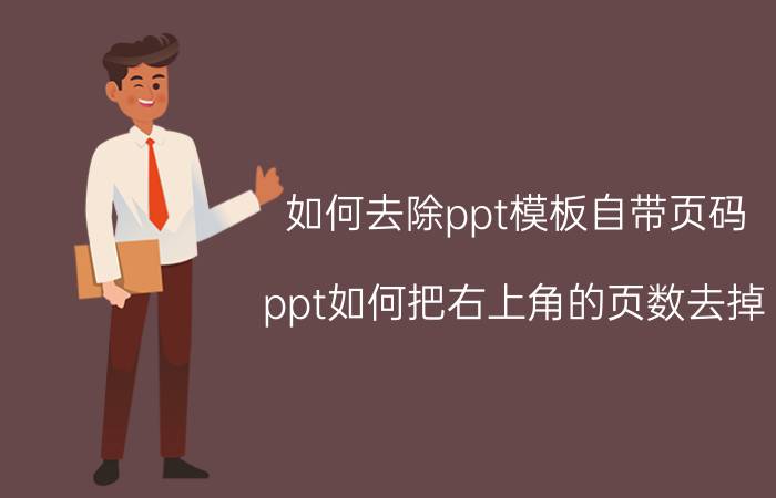 如何去除ppt模板自带页码 ppt如何把右上角的页数去掉？